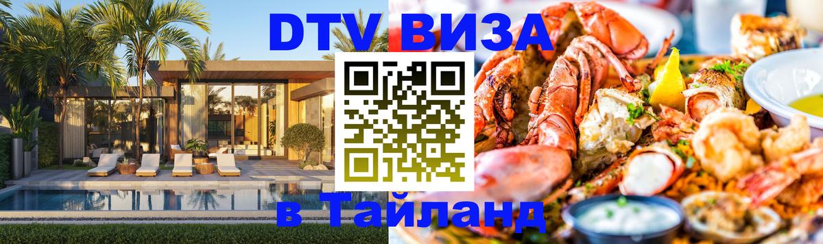 Стоимость и условия DTV визы — оформление в Таиланд под ключ - Балашиха 