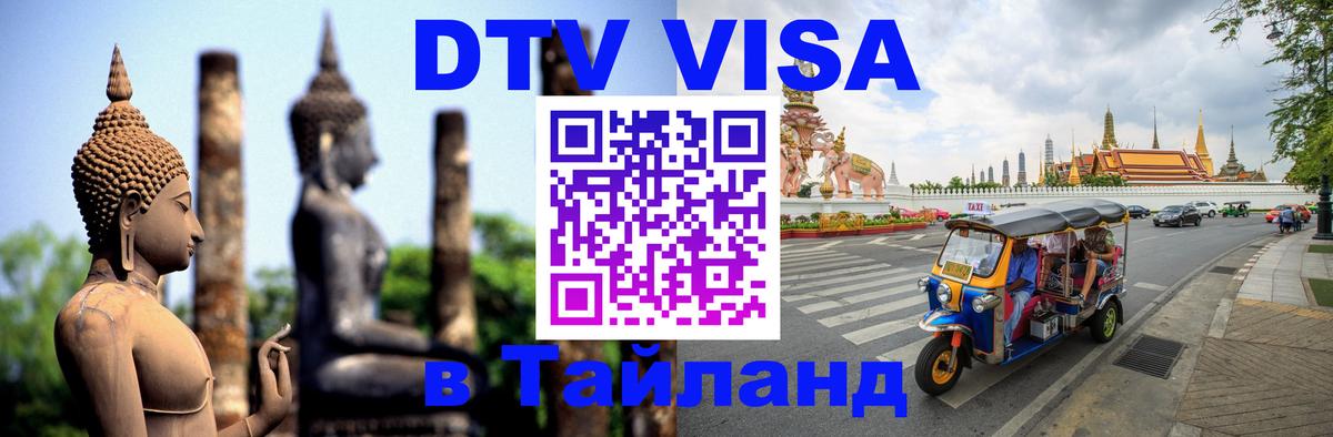 Visa в Таиланд Балашиха 